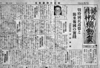 「国民精神総動員」第36,38,41,45号(4部) 各B4判4p(第36,38号)〜8p　伊藤博編輯発行　國民精神総動員中央聯盟　昭和14,15年