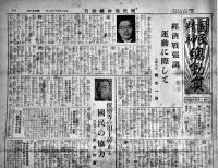 「国民精神総動員」第36,38,41,45号(4部) 各B4判4p(第36,38号)〜8p　伊藤博編輯発行　國民精神総動員中央聯盟　昭和14,15年