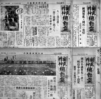 「国民精神総動員」第31〜56号(不揃い20部) 各B4判8p　伊藤博編輯発行　國民精神総動員中央聯盟　昭和14,15年