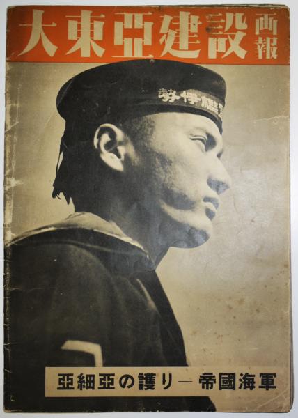 大東亜建設画報 亜細亜の護り-帝国海軍「FRONT」東方社編 昭和17年