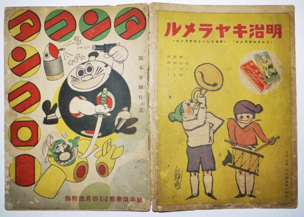 タンクタンクロー 昭和9年4月 幼年倶楽部付録(阪本牙城) / 古本
