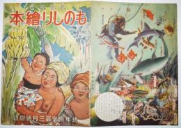 学習参考ものしり絵本　伊藤幾久造/椛島勝一他画「幼年倶楽部」附録　昭和11年