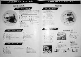マイクロサーボ&受信機カタログ　三共RC製作所　昭和40〜50年代