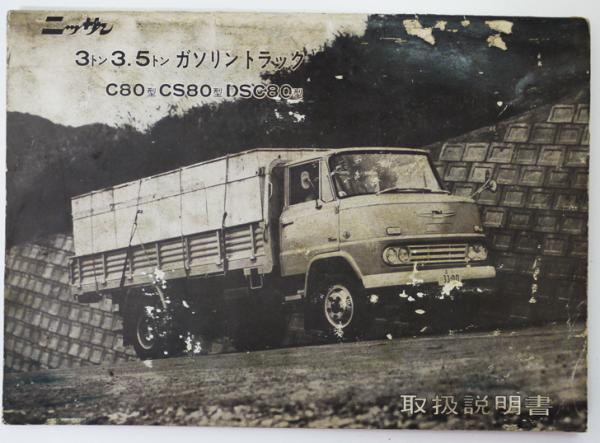 ニッサン3トン/3.5トンガソリントラック取扱説明書 昭和40年 / 古本