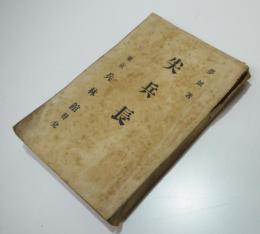 尖兵長　夢城著　東京兵林館　明治45年