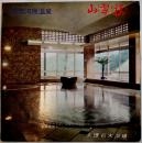 奥湯河原温泉「山翠桜」大理石大浴場　ソノシート「祇園小唄」1枚入　昭和30年代