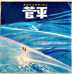 長野県上田市「菅平」ソノシート「菅平スキー小唄・弘田三枝子歌/菅平シーハイル・神戸一郎歌」1枚入　昭和30〜40年代
