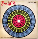 「さっぽろ」ソノシート「北大恵迪寮歌/追分節」1枚入　札幌市交通局　昭和43年