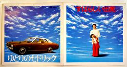 ゆとりのセドリック　ソノシート1枚「すばらしい出発」唄=菅原洋一・歌織　日産自動車(株)　昭和40年代