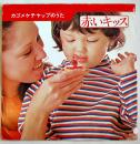 カゴメケチャップのうた　ソノシート1枚「赤いキッス」阿久悠作詞/小林亜星作曲/いずみつねひろ他唄　カゴメ(株)　昭和40〜50年代