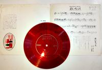 カゴメケチャップのうた　ソノシート1枚「赤いキッス」阿久悠作詞/小林亜星作曲/いずみつねひろ他唄　カゴメ(株)　昭和40〜50年代