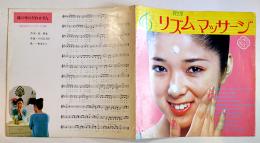 資生堂リズムマッサージの歌　ソノシート1枚「鏡の中のだれかさん」秋本圭子歌　昭和50年代