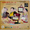 マイニチエコー音の出る週刊誌　長谷川町子・絵/森繁久弥・構成司会　ソノシートサイズ14.5×14.5㎝　松下電器産業/ナショナル　1960年