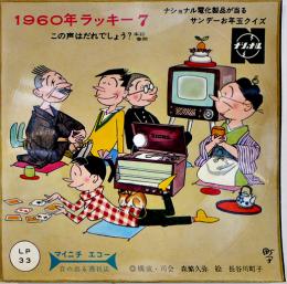 マイニチエコー音の出る週刊誌　長谷川町子・絵/森繁久弥・構成司会　ソノシートサイズ14.5×14.5㎝　松下電器産業/ナショナル　1960年