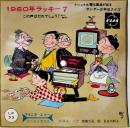 マイニチエコー音の出る週刊誌　長谷川町子・絵/森繁久弥・構成司会　ソノシートサイズ14.5×14.5㎝　松下電器産業/ナショナル　1960年
