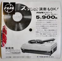 マイニチエコー音の出る週刊誌　長谷川町子・絵/森繁久弥・構成司会　ソノシートサイズ14.5×14.5㎝　松下電器産業/ナショナル　1960年