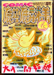 「COMIC麒麟様」花の号　花輪和一/蛭子能収/諸星大二郎/近藤ようこ/泉谷しげる/他　B5判328美本　双葉社　1990年