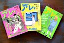「COMICアレ！」BRUTUS臨増号,創刊号,2号(3冊一括) 各B5判394p美本　(株)マガジンハウス　1993,94年