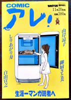 「COMICアレ！」BRUTUS臨増号,創刊号,2号(3冊一括) 各B5判394p美本　(株)マガジンハウス　1993,94年