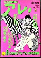 「COMICアレ！」BRUTUS臨増号,創刊号,2号(3冊一括) 各B5判394p美本　(株)マガジンハウス　1993,94年