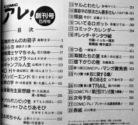 「COMICアレ！」BRUTUS臨増号,創刊号,2号(3冊一括) 各B5判394p美本　(株)マガジンハウス　1993,94年