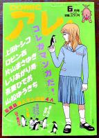 「COMICアレ！」BRUTUS臨増号,創刊号,2号(3冊一括) 各B5判394p美本　(株)マガジンハウス　1993,94年