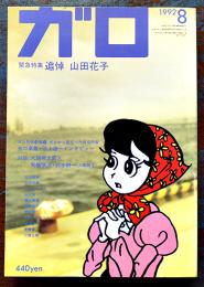 「ガロ」緊急特集・追悼山田花子　根本敬/蛭子能収/丸尾末広/他　B5判282p美本　青林堂　1992年