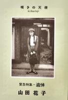 「ガロ」緊急特集・追悼山田花子　根本敬/蛭子能収/丸尾末広/他　B5判282p美本　青林堂　1992年