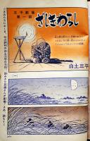 「ボーイズライフ」創刊号　白土三平「ざしきわらし」第一回/矢野徹/他　背痛み　小学館　昭和38年