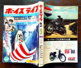 ボーイズライフ」第5巻6号　佐藤まさあき/さいとうたかを/他　小学館　昭和42年