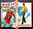 ボーイズライフ」第6巻2号　佐藤まさあき/さいとうたかを/他　小学館　昭和41年