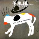 不思議/甘いシル　RCサクセション忌野清志郎　EP盤/シングル盤レコード　美品　東芝EMI　1984年