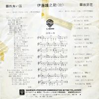 四角い函/彼岸花　伊藤雄之助<歌>　EP盤/シングル盤レコード　　ワーナー・パイオニア　1977年