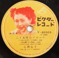 SPレコード　流行歌「二十五時のブルース/宮城廣場の星屑」歌・乙羽信子　盤面良好　日本ビクター　昭和20年代