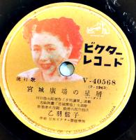 SPレコード　流行歌「二十五時のブルース/宮城廣場の星屑」歌・乙羽信子　盤面良好　日本ビクター　昭和20年代