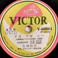 SPレコード　流行歌「アイラヴユー/七つの星座」歌・乙羽信子/渡邊はま子/他　盤面良好　日本ビクター　昭和20年代