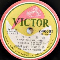 SPレコード　流行歌「アイラヴユー/七つの星座」歌・乙羽信子/渡邊はま子/他　盤面良好　日本ビクター　昭和20年代