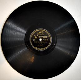 SPレコード　万歳「地球の上に朝が来る(上下)」川田義雄とミルク・ブラザーズ  盤面経年傷汚れ　日本ビクター　昭和20年代