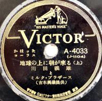 SPレコード　万歳「地球の上に朝が来る(上下)」川田義雄とミルク・ブラザーズ  盤面経年傷汚れ　日本ビクター　昭和20年代