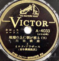 SPレコード　万歳「地球の上に朝が来る(上下)」川田義雄とミルク・ブラザーズ  盤面経年傷汚れ　日本ビクター　昭和20年代