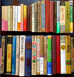 ロビンソン・クルーソー/ロビンソン漂流記　ダニエル・デフォー著翻訳本41種　明治33年〜平成14年