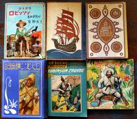 ロビンソン・クルーソー/ロビンソン漂流記　ダニエル・デフォー著翻訳本41種　明治33年〜平成14年