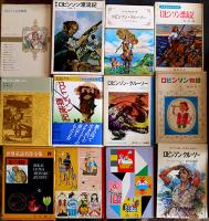 ロビンソン・クルーソー/ロビンソン漂流記　ダニエル・デフォー著翻訳本41種　明治33年〜平成14年
