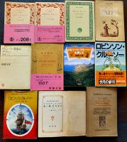 ロビンソン・クルーソー/ロビンソン漂流記　ダニエル・デフォー著翻訳本41種　明治33年〜平成14年