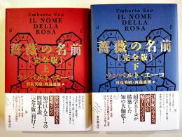  [完全版]薔薇の名前(上下)　ウンベルト・エーコ/河島英昭・思朗訳　各初版カバ帯極美本　東京創元社　2025年