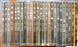 ルパン全集 全25冊揃い　モーリス・ルブラン/保篠竜緒訳  各新書版 並本〜並上本　三笠書房　1958〜59年