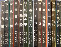 ルパン全集 全25冊揃い　モーリス・ルブラン/保篠竜緒訳  各新書版 並本〜並上本　三笠書房　1958〜59年