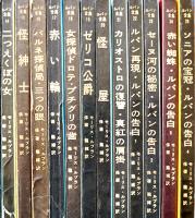 ルパン全集 全25冊揃い　モーリス・ルブラン/保篠竜緒訳  各新書版 並本〜並上本　三笠書房　1958〜59年