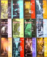 ルパン全集 全25冊揃い　モーリス・ルブラン/保篠竜緒訳  各新書版 並本〜並上本　三笠書房　1958〜59年