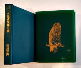 木菟齋愛書日乗　由良君美(淑子墨署名落款入) 豆本限定152/237部　ミミズク・ミニ木立第三冊　未来工房　1993年